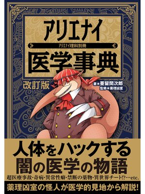 cover image of アリエナイ医学事典 改訂版（アリエナイ理科別冊）